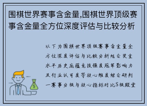 围棋世界赛事含金量,围棋世界顶级赛事含金量全方位深度评估与比较分析